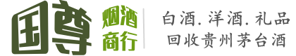 阳江国尊烟酒商行