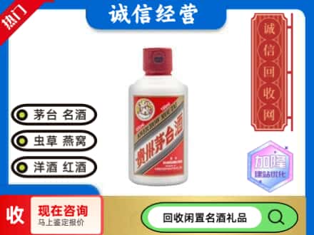 阳江回收茅台酒小可爱